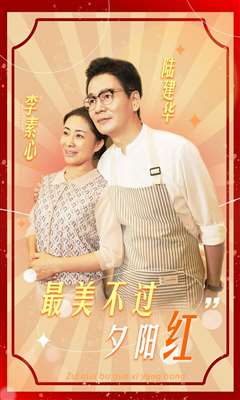 最美不过夕阳红