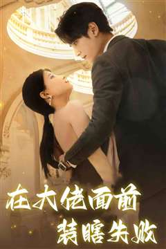 在大佬面前装瞎失败