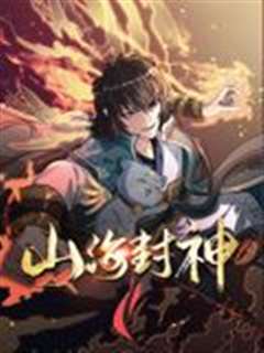 山海封神 动态漫画 第一季