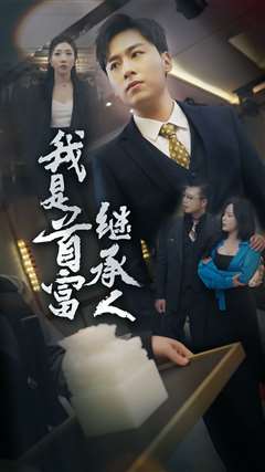 我是首富继承人