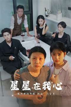 星星在我心