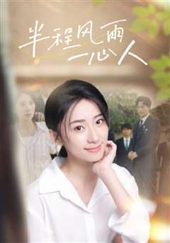 半程风雨一心人