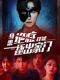 身患绝症后我被逐出家门