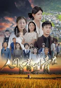 人间自由真情在