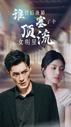 谁往后备箱塞了个顶流女明星