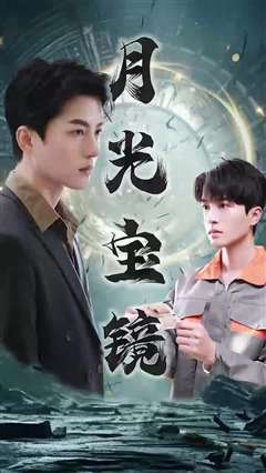 月光宝镜