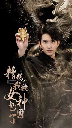 新糟糕我被女神包围了