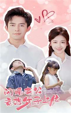 闪婚老公竟想凭子上位