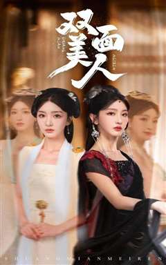 双面美人