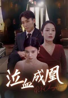 泣血成凰