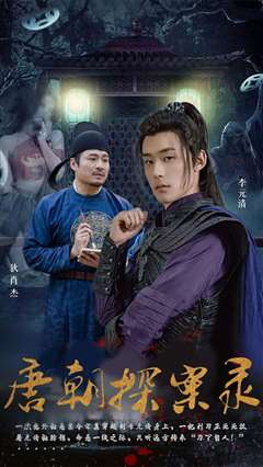 唐朝探案录