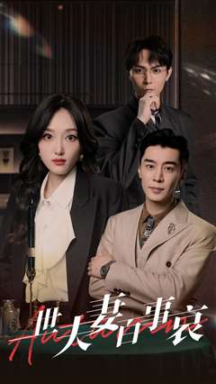 一世夫妻百事哀