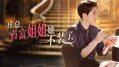 庄总，首富姐姐她不装了（我妈竟是隐藏大佬）