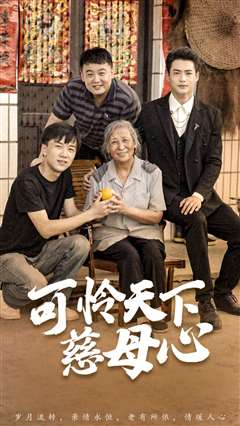 可怜天下慈母心（母望子归）