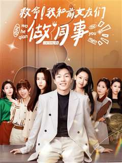 救命！我和前女友们做同事