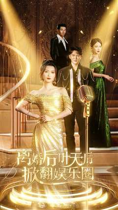 离婚后叶天后掀翻娱乐圈