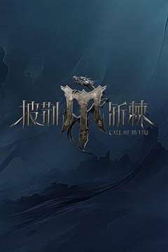 披荆斩棘 第四季