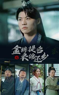 金榜题名之衣锦还乡