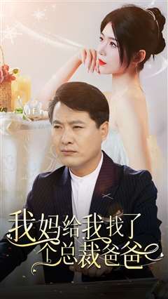 我妈给我找了个总裁爸爸