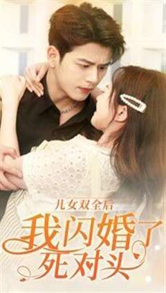 儿女双全后我闪婚了死对头