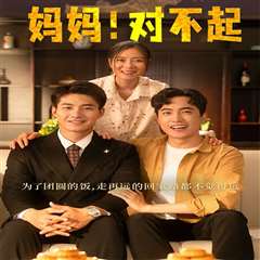 妈妈，对不起（月圆人团圆）