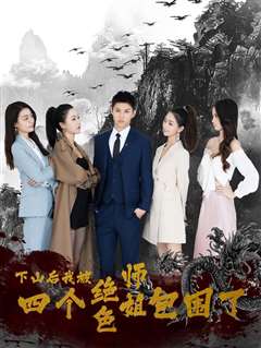 下山后，我被四个绝色师姐包围了