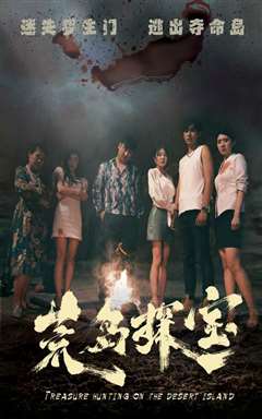荒岛探宝