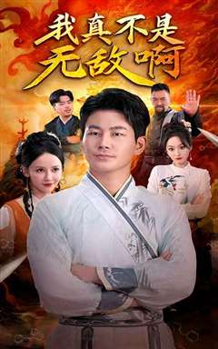 我真不是无敌啊