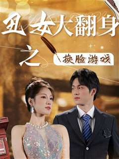 丑女大翻身之换脸游戏