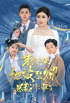 带崽归来她被禁欲总裁撩疯了