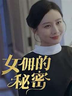 女佣的秘密