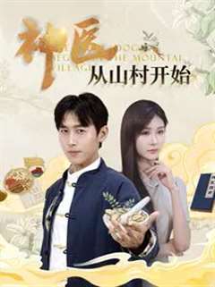 神医从山村开始