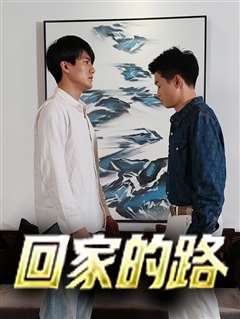 回家的路