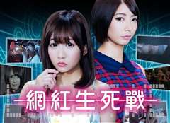 网红生死战