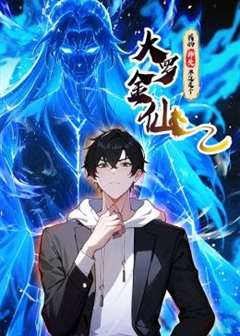 我的师父不过是个大罗金仙 动态漫画