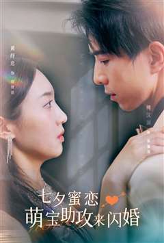 七夕蜜恋萌宝助攻来闪婚