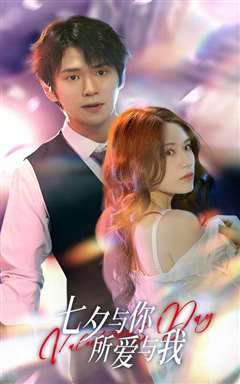 七夕与你，所爱与我（七夕之恋爱进行时）