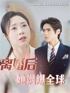 离婚后她飒爆全球