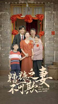 糟糠之妻不可欺