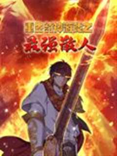 重生封神游戏之最强散人 动态漫画