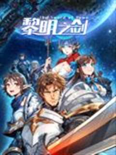 黎明之剑 动态漫画