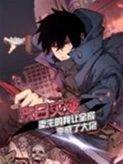 末日灾变，重生的我让全家变成了大佬 动态漫画