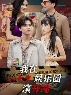 牵手七夕，我在娱乐圈演开端