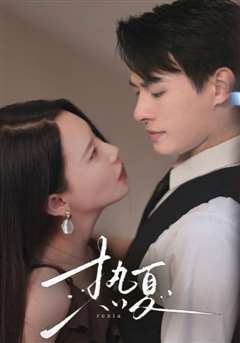 热夏（总裁跑去当舔狗啦）