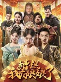 糟糕我成娘娘了