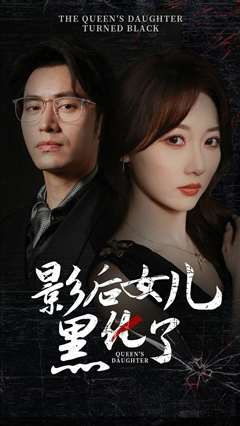 影后的女儿黑化了