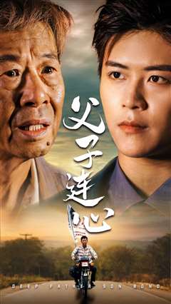 父子连心
