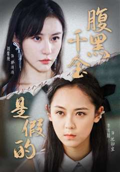 腹黑千金是假的