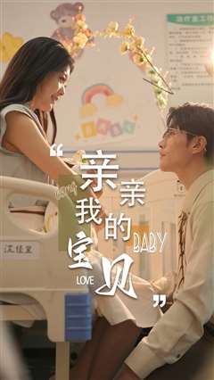 新亲亲我的宝贝