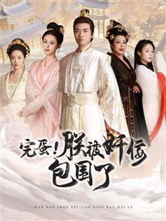 完蛋！朕被奸佞包围了